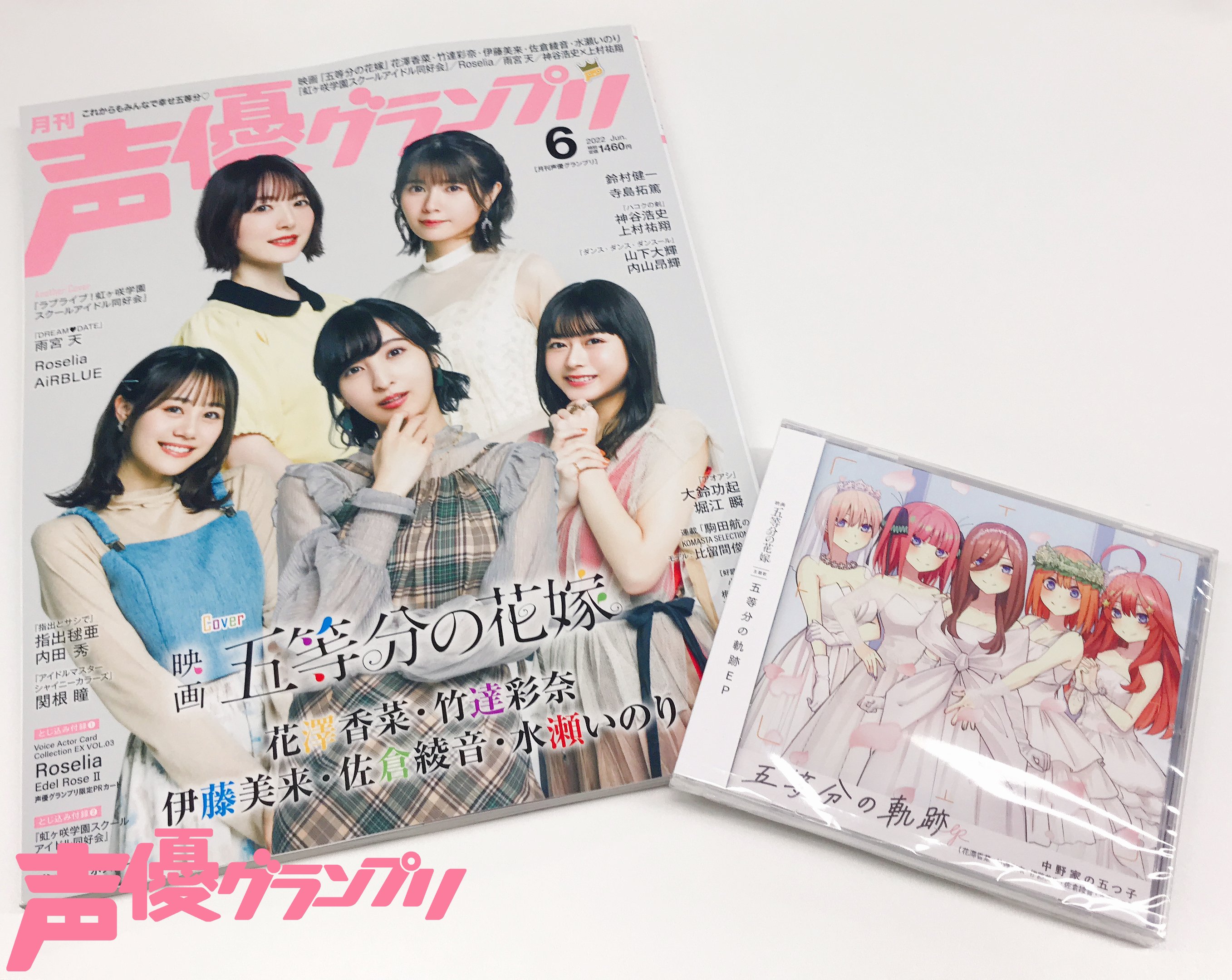 声優グランプリ もうすぐ28周年 本日5月25日は 五等分の軌跡 Ep の発売日 声優グランプリ6月号では Epの表題曲でもあり映画 五等分の花嫁 Op曲の 五等分の軌跡 について 中野家の五つ子キャストに皆さんに 推しポイント を聞きました ぜひ誌面も