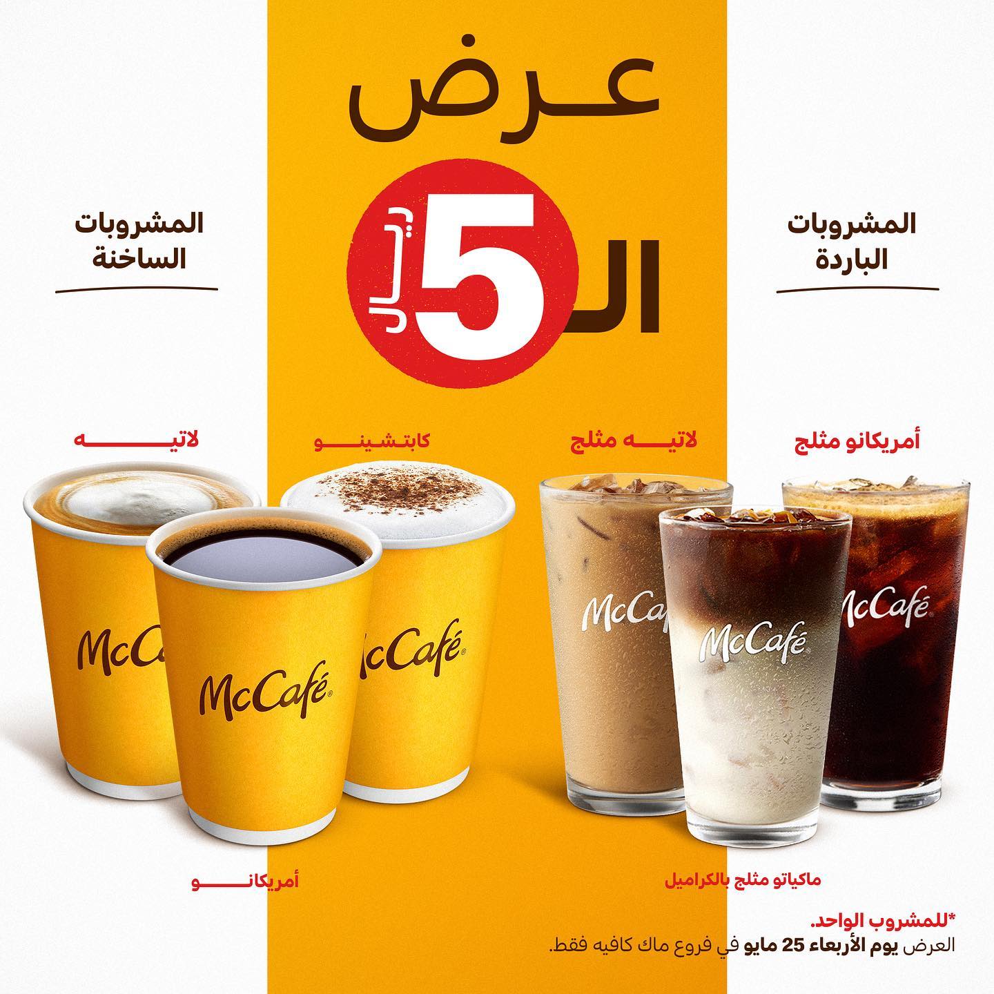 استمتع بأجواء الصيف مع عروض ماك كافيه - استمتع بالمشروبات الباردة والحلويات اللذيذة
