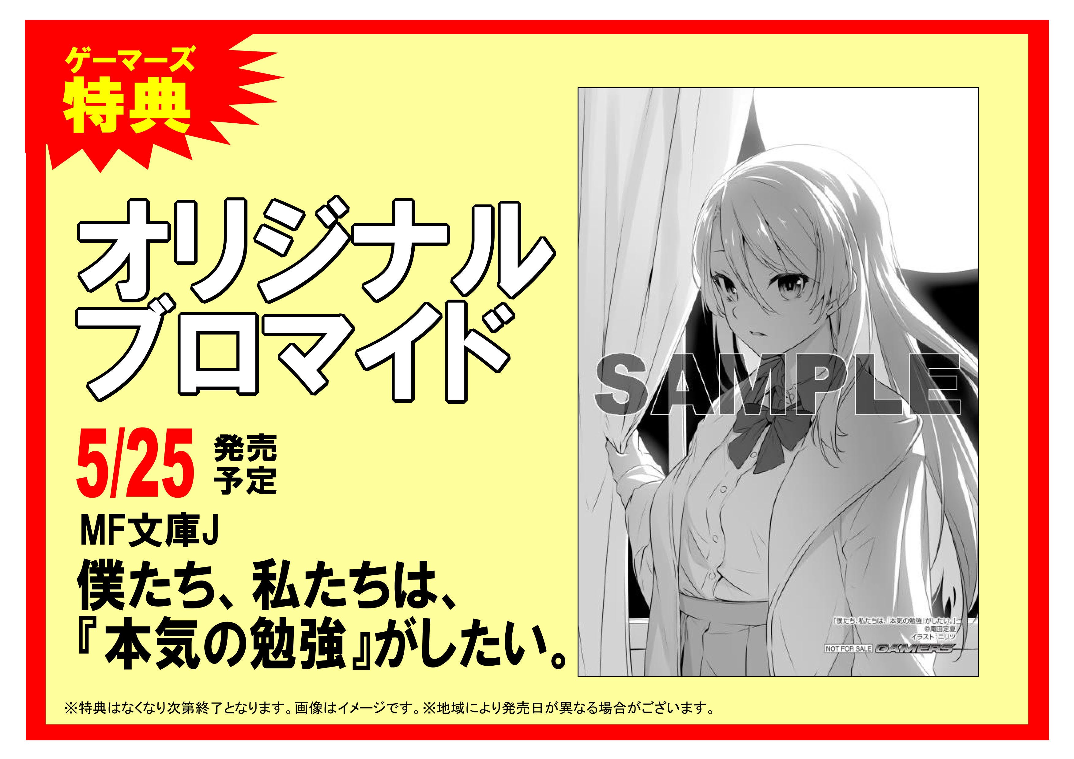 ゲーマーズ名古屋店 公式 Auf Twitter 書籍入荷 Mf文庫j 新刊 僕たち 私たちは 本気の勉強 がしたい が本日入荷しました 購入特典は オリジナルブロマイド ですよ T Co E93hr8qud0 Twitter
