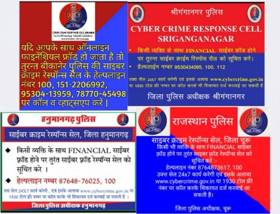IgpBikaner's tweet photo. बीकानेर रेंज में किसी भी व्यक्ति के साथ Finacial साइबर फ्रॉड होने पर तुरन्त साइबर क्राइम रेस्पांस सेल बीकानेर, गंगानगर, हनुमानगढ़ व चूरू में तत्काल हेल्पलाइन नंबर पर सूचित किया जा सकता है। 
@PoliceRajasthan
@Bikaner_Police 
@sgnrpolice 
@HmghPolice 
@churu https://t.co/eKNKDbkqQy