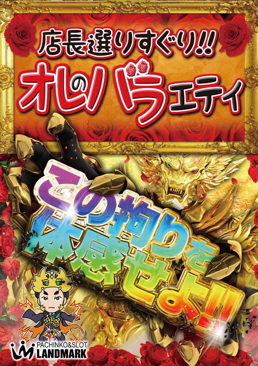 oyajiuchi1's tweet photo. 実績公開OKもらいました🙆‍♂️少しづつ載せて行きます。
「パチンコ店ポスター2種」
上の部分は先方指定のもらい物。下の部分を制作。ぱち店ならでわのギラギラデザイン。#ポスター #サムネ
#illustrator #potoshop #デザイン https://t.co/ubmNCGMQ5v