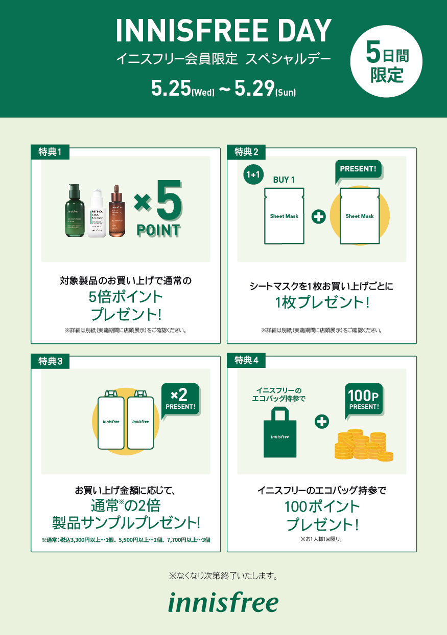 イニスフリー公式 イニスフリー Day 店頭 4つのイベントを29日 日 まで実施中 ポイント貯めてお得にお買い物しよう 対象商品購入で ５倍 シートマスク1 1 お買い上げ金額に応じてサンプル2倍 イニスフリーエコバッグ持参で100p