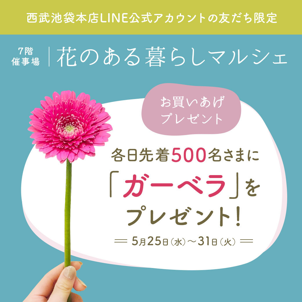 西武池袋本店 花やみどりを楽しむライフスタイルのヒントがいっぱい インテリア雑貨や アート などを展示販売 Line友だち限定でお買いあげの各日先着500名さまに 日比谷花壇 ガーベラ をプレゼント 7階催事場 花のある暮らしマルシェ 5 西武池袋本店 花やみどりを楽しむライフスタイルのヒントがいっぱい インテリア雑貨や アート などを展示販売 Line友だち限定でお買いあげの各日先着500名さまに 日比谷花壇 ガーベラ をプレゼント 7階催事場 花のある暮らしマルシェ 5