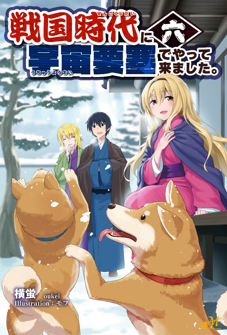 横蛍 戦国要塞 六巻 発売中です Oukei01 Twitter