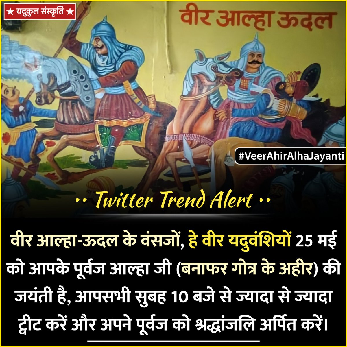 its_gurjar12up's tweet photo. Please Tweet &amp; Retweet👇

#VeerAhirAlhaJayanti #VeerAhirAlhaJayanti https://t.co/79zhaACiVO