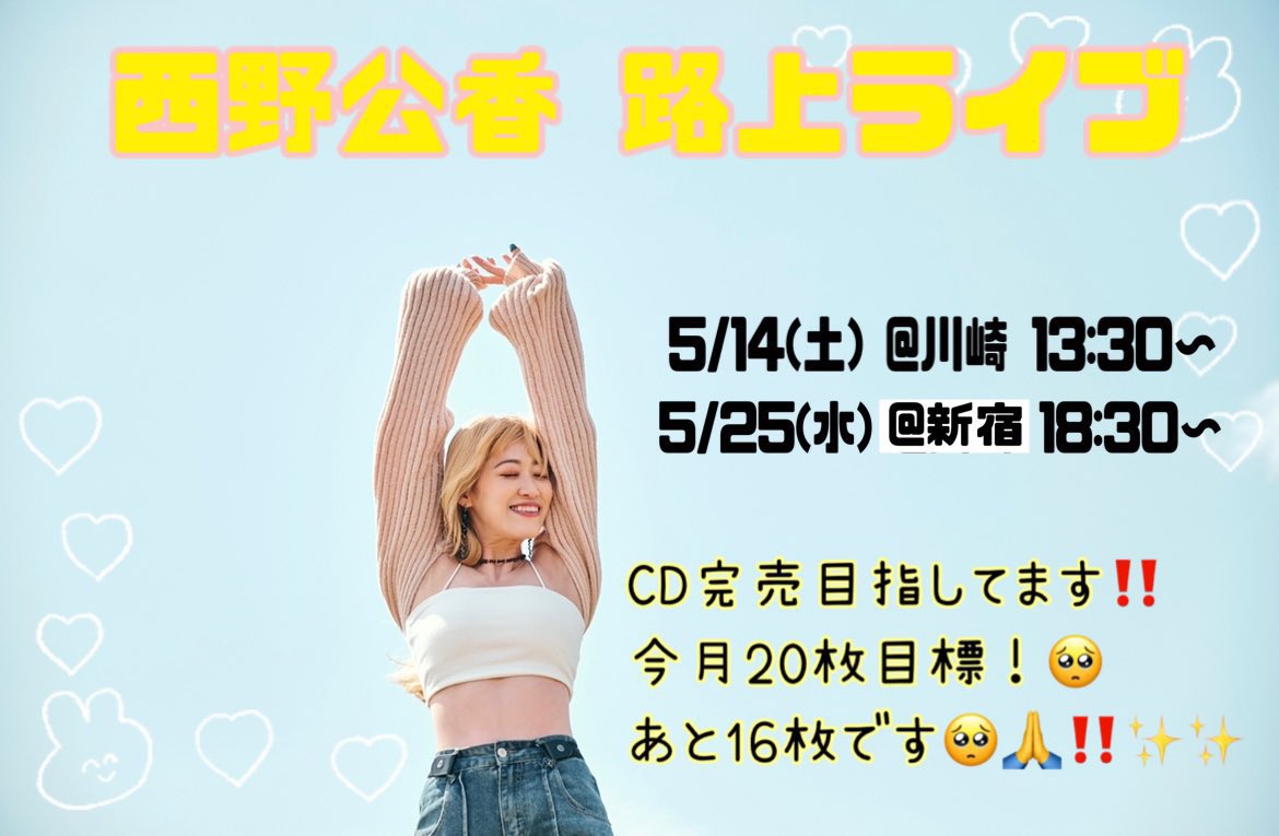 kimika2015's tweet photo. 今日18:30〜 新宿で路上やります！

そして今日から‼️
5/25(水)〜5/31(火)
毎時間（10:00～24:00）11分から
新宿アルタビジョンで「桜」MVが
流れます！
今日一緒に見に行こー🥹❤️❤️❤️

⬇️「桜」MVフル
https://t.co/A4yViafsw3

#西野公香
#桜
#新宿アルタ
#ALTAwave https://t.co/i3OCmh3ma9