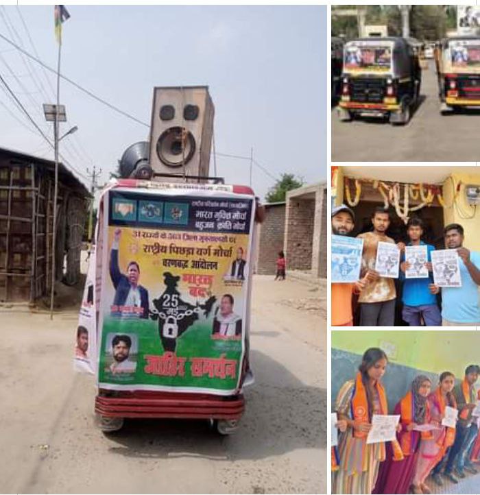 #राष्ट्रीय_पिछड़ा_वर्ग_मोर्चा के आह्वान पर
25 मई 2022
#भारत_बन्द
#BharatBandhForCasteCensus