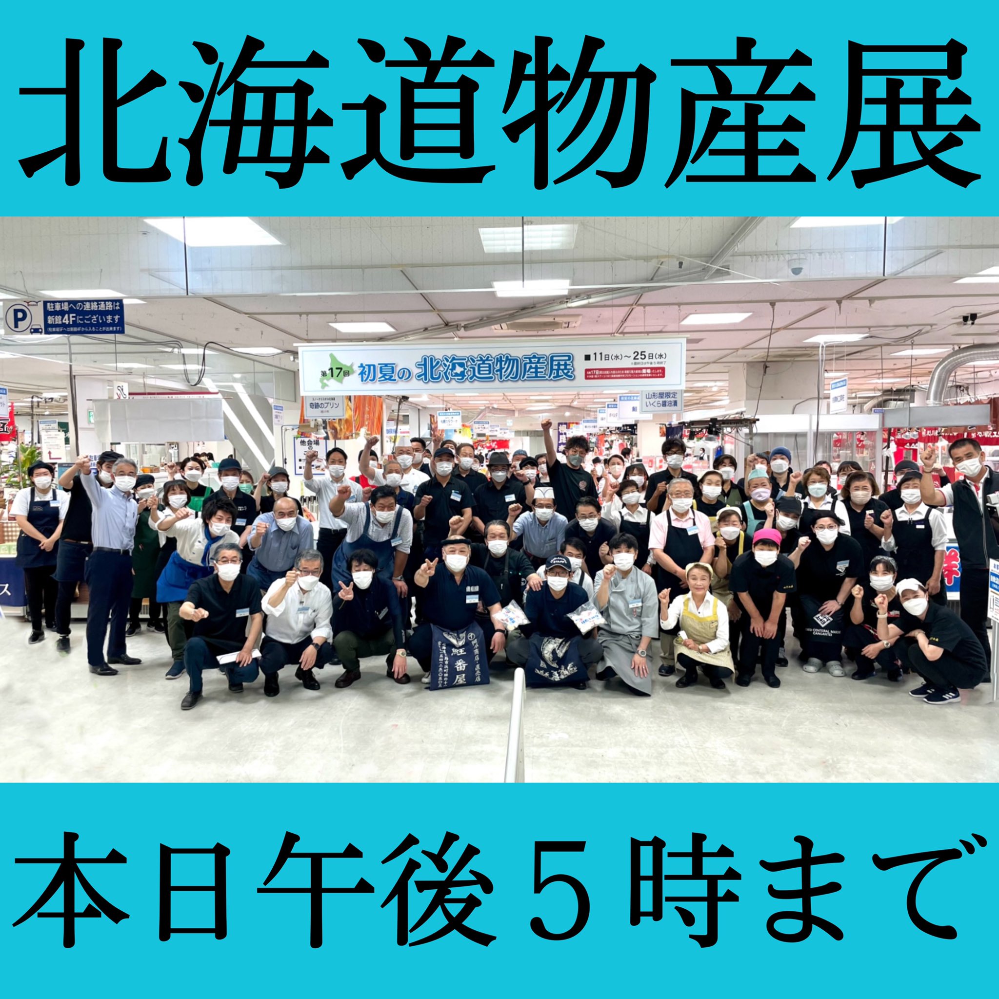 宮崎山形屋 本日最終日 午後５時まで 初夏の北海道物産展 連日たくさんのご来場 本当にありがとうございます 北海道物産展が ついに終わってしまいます お買い逃しのないよう 悔いのないよう 笑 最後の最後まで お楽しみ