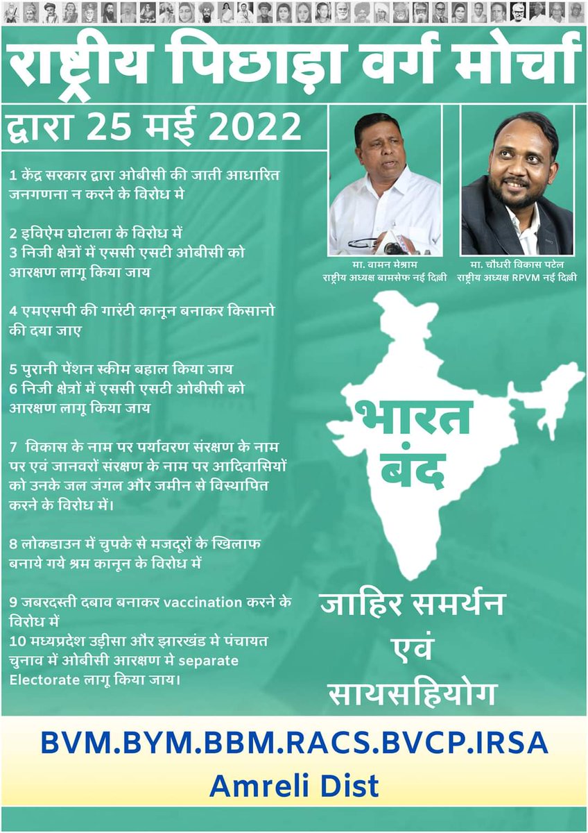 #WamanMeshram 
<a href="/profdilipmandal/">Dilip Mandal</a>
<a href="/WamanCMeshram/">Waman Meshram</a>
<a href="/ActivistVed/">वेद प्रकाश | Ved Prakash</a>
<a href="/Vedmalik1/">Ved Malik</a>
@ipriyamina
@Nirmalachauhan
<a href="/Khushi_Ambedkar/">Khushi Ambedkar</a>
<a href="/SachinBishtiyan/">Sachin Bishtiyan</a>
@Garima750
@Kajal_ambedakar
@Komal_MookNayak
<a href="/HansrajMeena/">Hansraj Meena</a>
<a href="/kumar_lovenesh/">एड.लवनेश बौद्ध</a>
<a href="/archna_singh750/">Archna Singh Marko</a>
@sajjadkhanIND
#BharatBandhForCasteCensus