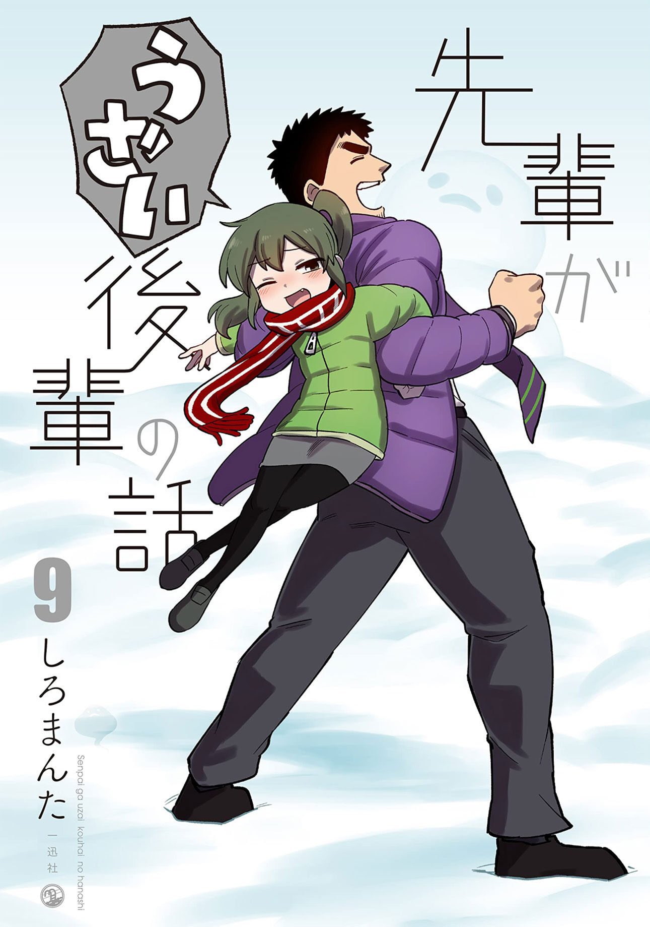 【特典 全巻初版 帯付き】先輩がうざい後輩の話 1～10巻 最新刊 全巻セット 先輩がうざい後輩の話 10|しろまんた 著|一迅社|9784758024693