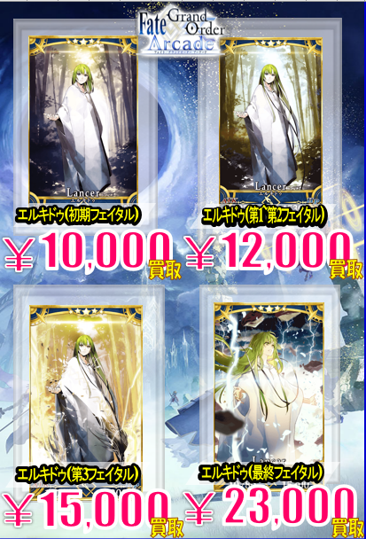 FGO エルキドゥ 宝具 全段階(第1,2,3) フェイタル セット fgoac