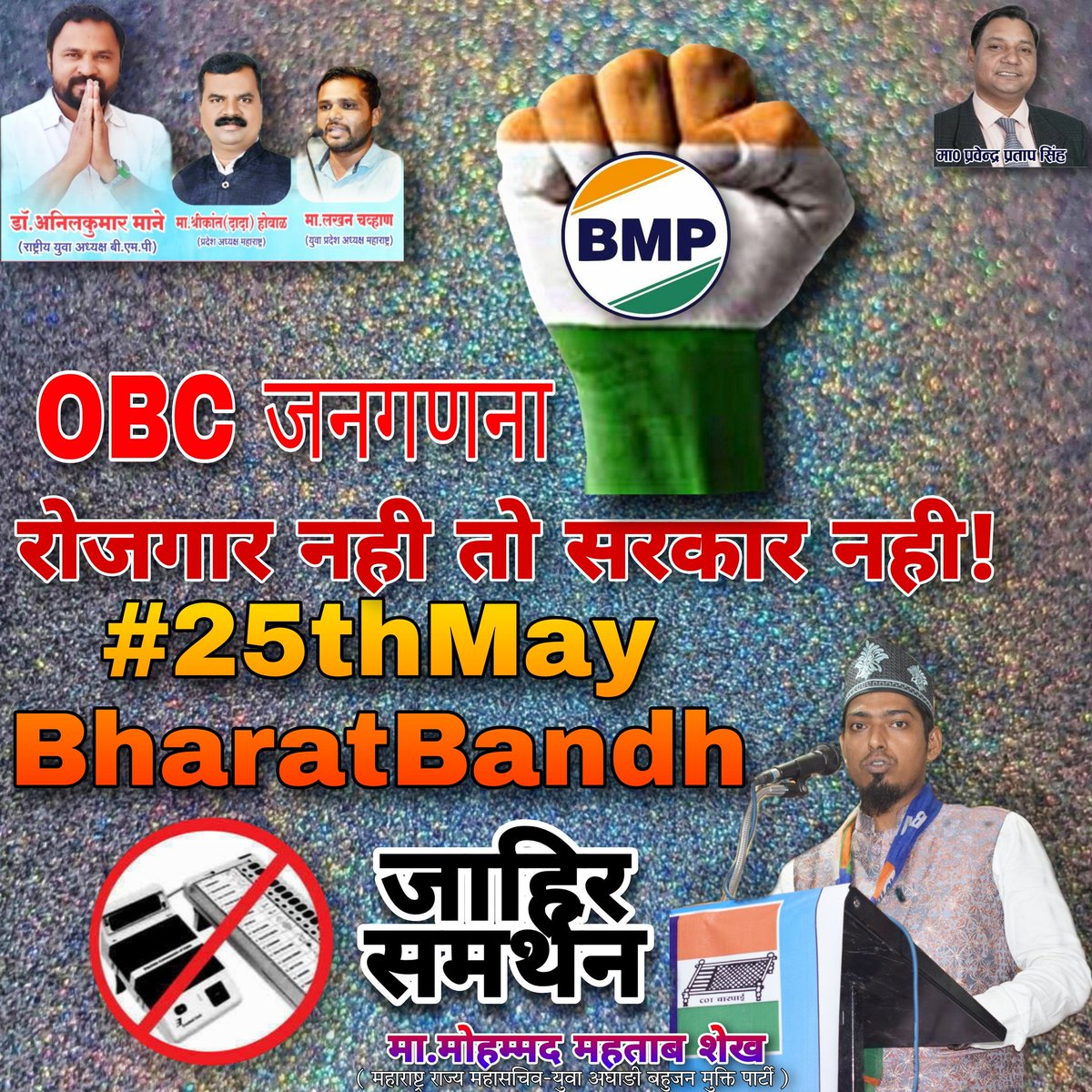 From 2014 we are demanding for OBC caste census. But gov didn't listen ur voice. Where is the gov fear to doing Obc caste census.
Strongly SUPPORT.
<a href="/CMOMaharashtra/">CMO Maharashtra</a>
<a href="/PMOIndia/">PMO India</a>
<a href="/AmitShah/">Amit Shah</a>
<a href="/rais_shk/">Rais Shaikh</a>
#BharatBandhForCasteCensus
#BharatBandhForCasteCensus