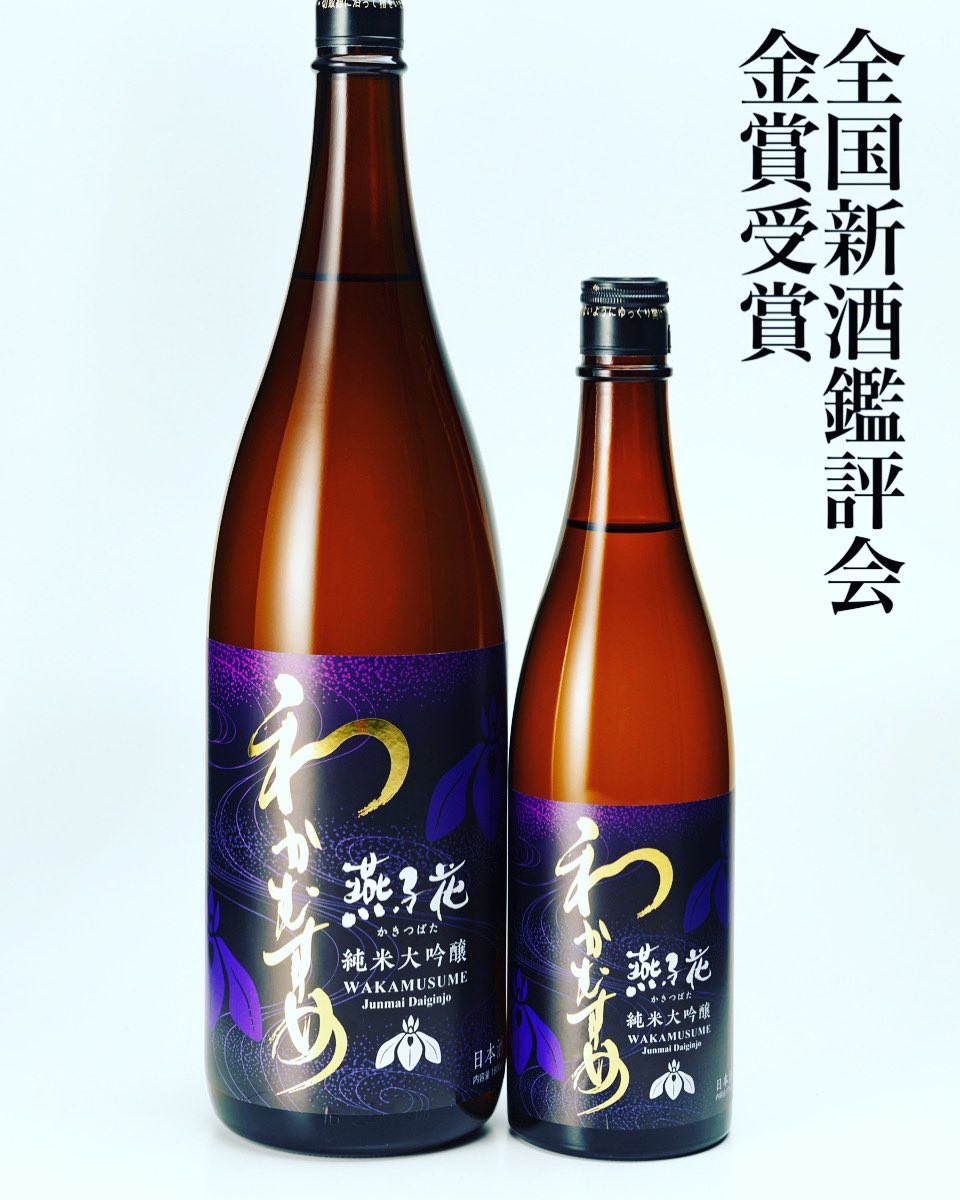 wakamusume's tweet photo. 令和3酒造年度全国新酒鑑評会において
金賞を受賞致しました。
日頃よりご支援いただいております皆様に、心より感謝申し上げます。
これからも「美味しい一杯」のため、全身全霊で酒造りに取り組んで参ります。

#新谷酒造　#わかむすめ　#日本酒 https://t.co/KTbBKcktAe