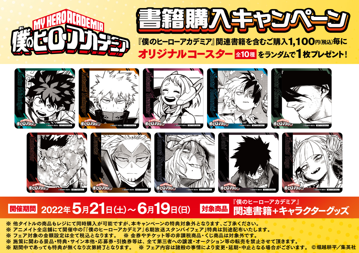 アニメイトjma東京タワー 特典情報1 2 僕のヒーローアカデミア 書籍購入キャンペーン 開催中 5 21 土 6 19 日 の間 アニメイトjma東京タワーにて 書籍を含む 僕のヒーローアカデミア 関連商品を1 100円 税込 お買い上げ毎に アニメイトjma東京タワー 特典情報1 2 僕のヒーローアカデミア 書籍購入キャンペーン 開催中 5 21 土 6 19 日 の間 アニメイトjma東京タワーにて 書籍を含む 僕のヒーローアカデミア 関連商品を1 100円 税込 お買い上げ毎に