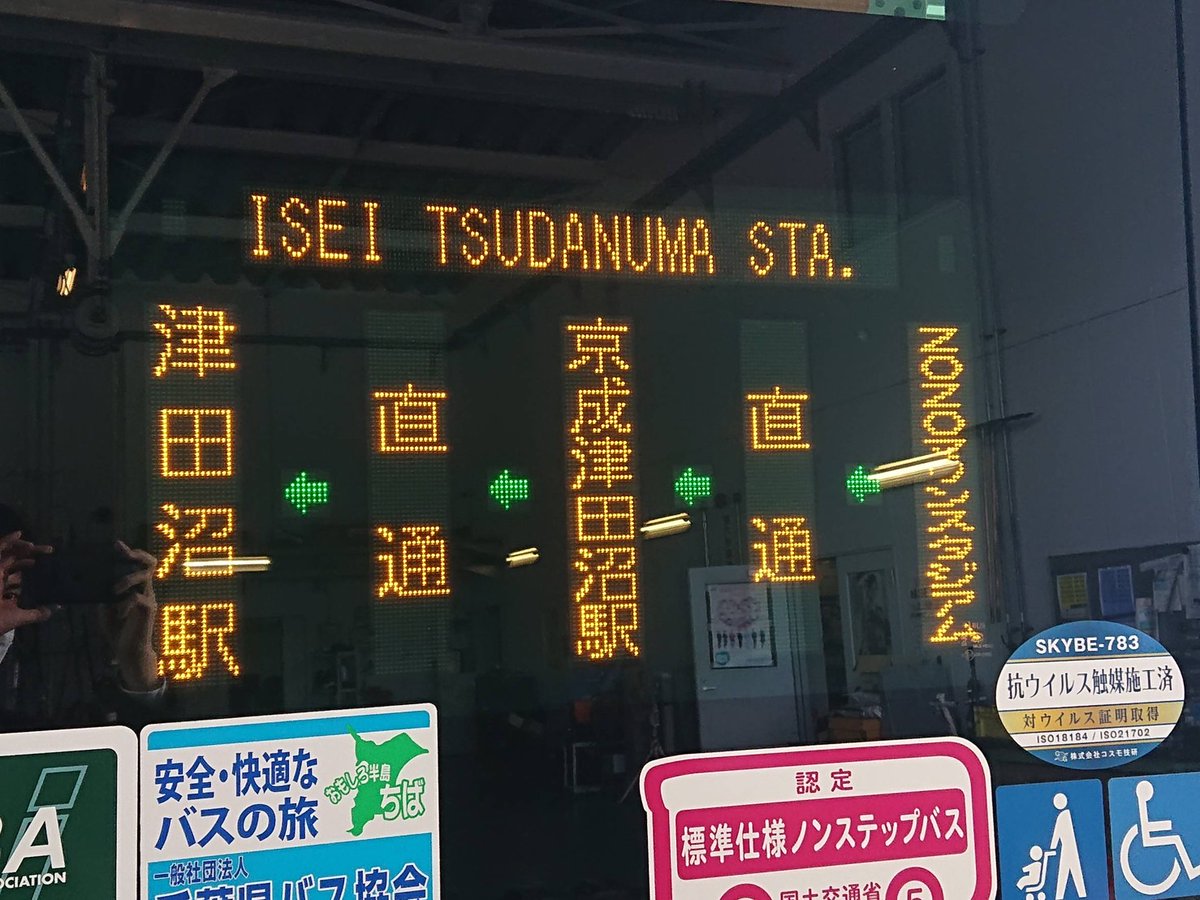 5/27（金）から #セパ交流戦 限定運行の #京成津田沼駅 #津田沼駅 行き