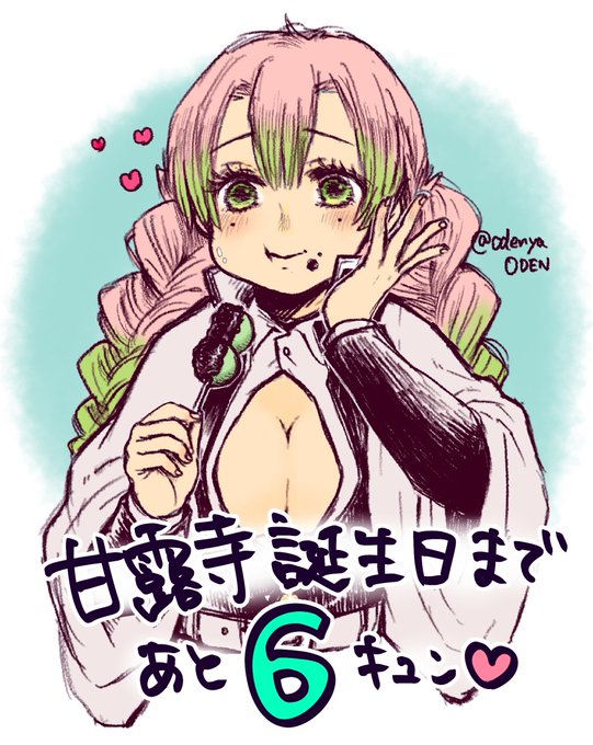 おでんさんがTwitterに投稿した甘露寺蜜璃(鬼滅の刃)のイラスト。