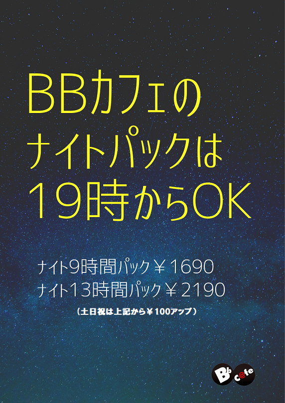 cafe名神尼崎店 カフェ尼崎店のナイトパックは19時から受付可能です ネットカフェ ネカフェ インターネット ダーツ ビリヤード 甲子園 尼崎 塚口 伊丹 漫画喫茶 大阪 休憩 西宮 シャワー Jr尼崎 コミック ランチ 無料モーニング