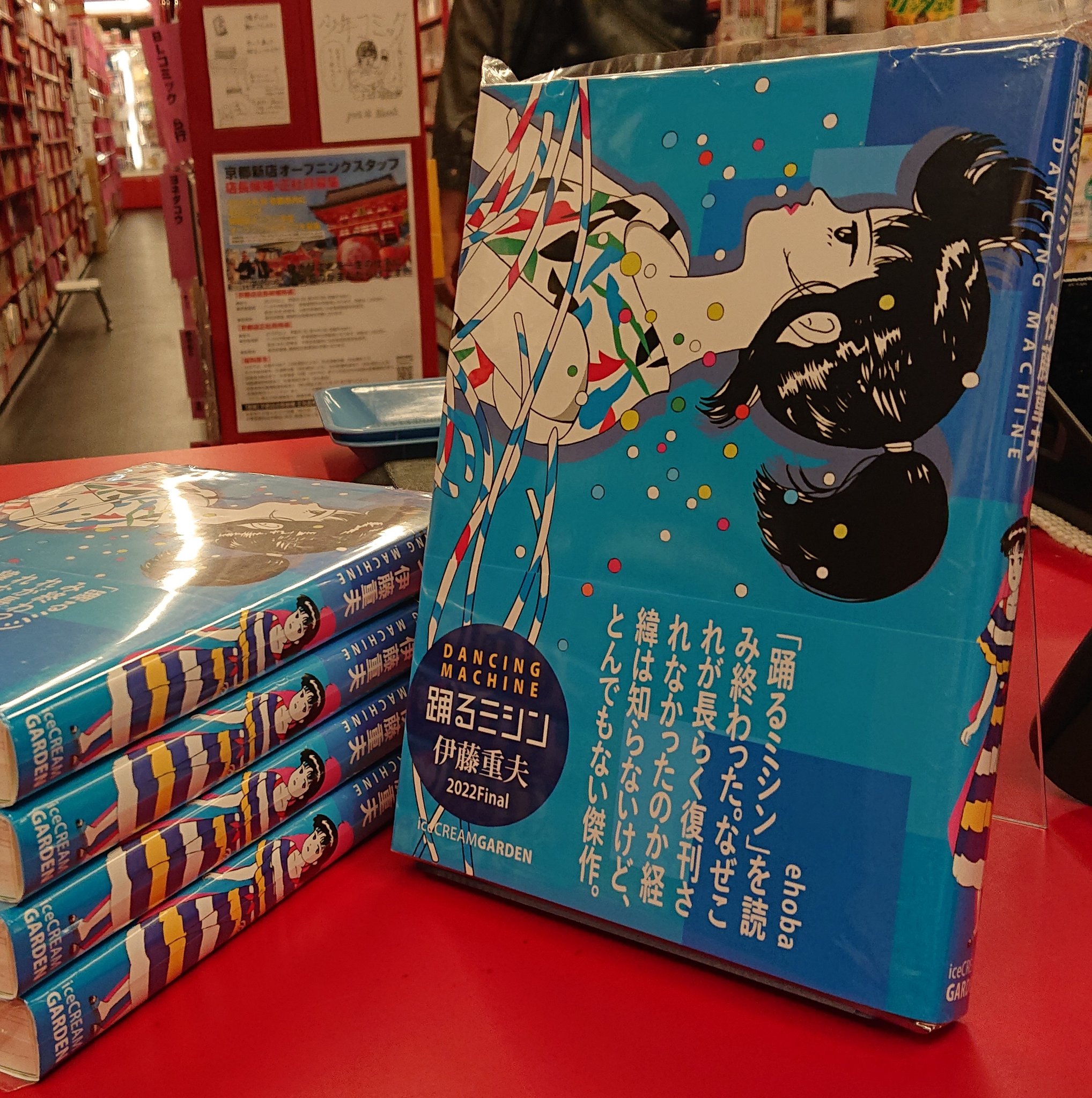 100％品質 伊藤重夫 踊るミシン 青版 限定470部 新品 帯付 ポスト