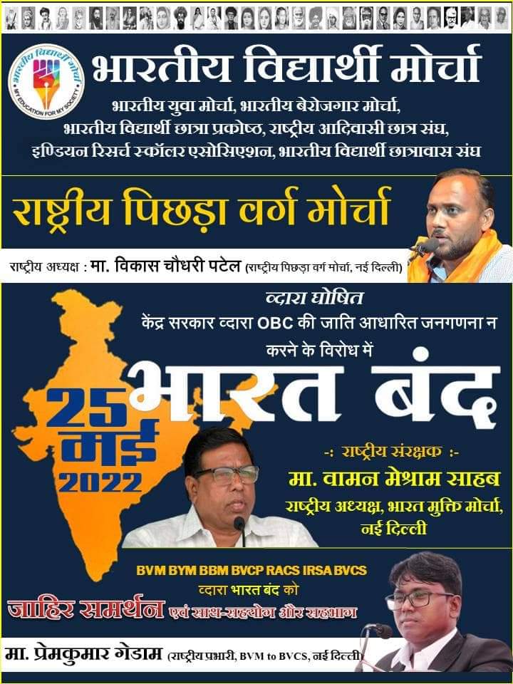 #BharatBandhForCasteCensus