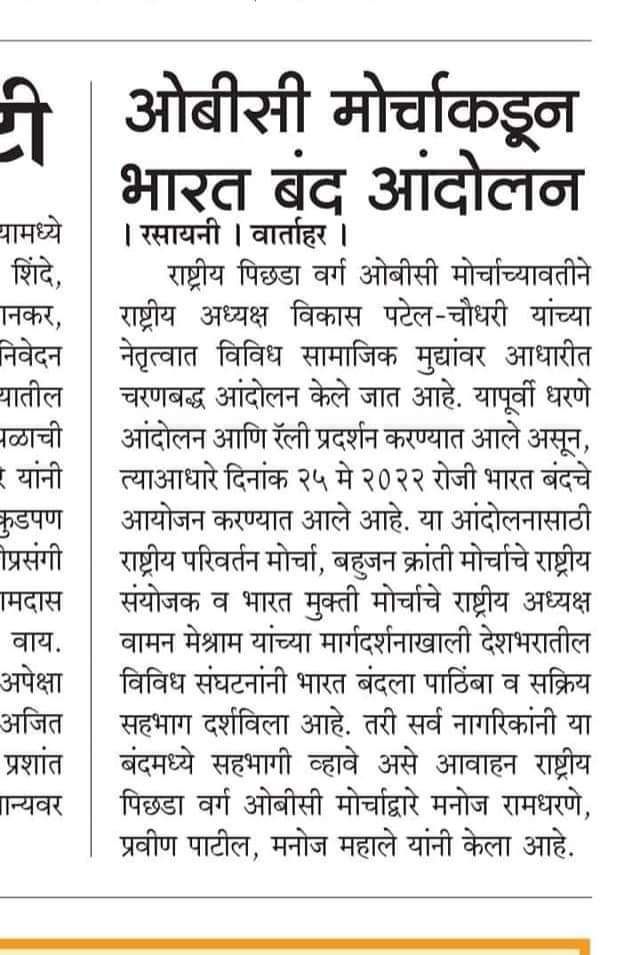 सरकार शेर से नहीं डरती लेकिन ओबीसी की जनगणना से डरती है #WamanMeshram #BharatBandhForCasteCensus #राष्ट्रीय_पिछड़ा_वर्ग_मोर्चा.