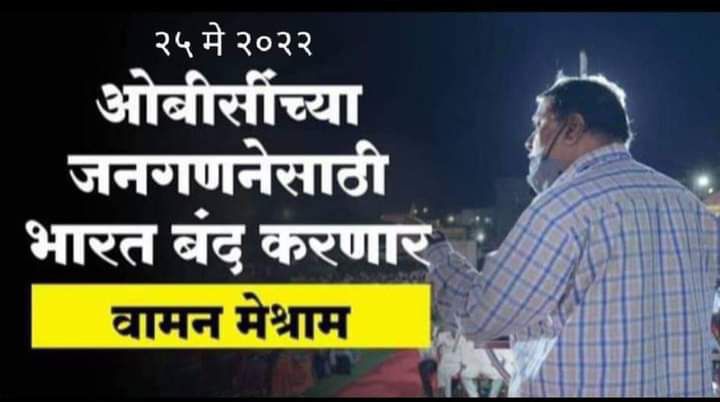 ये बंद इस ऊंच नीच की व्यवस्था क़ो खत्म करके ही रहेगा #आज_भारत_बंद_रहेगा #राष्ट्रीय_पिछड़ा_वर्ग_मोर्चा #WamanMeshram #BharatBandhForCasteCensus