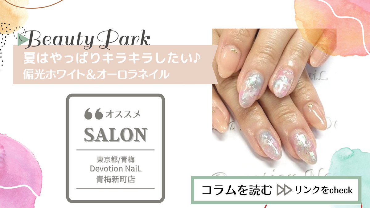 𝐁𝐞𝐚𝐮𝐭𝐲 𝐏𝐚𝐫𝐤 おすすめ美容サロン情報をチェック Devotion Nail 青梅新町店 東京都 青梅 コラムはこちら T Co 1nxc9whwks ビューティーパーク Beautypark ひみつのビューティーパーク 美容コラム オーロラネイル ネイル