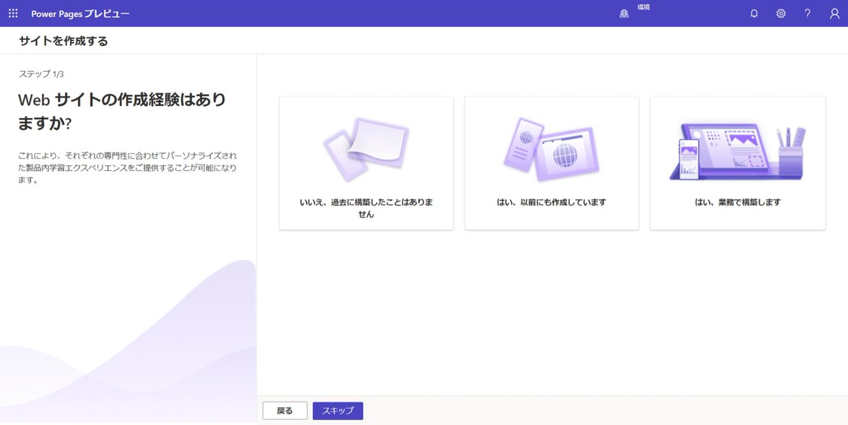 flali_world's tweet image. 「いいえ、過去に構築したことはありません」を選択したらテンプレから選択になった。
オシャレだなぁ
#MicrosoftPowerPages #PowerPages