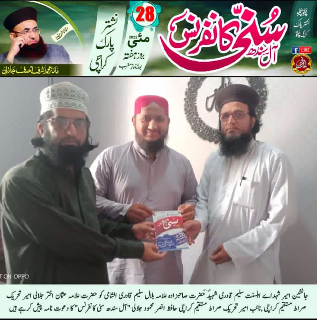 ST_MediaCell's tweet photo. امیر تحریک صراط مستقیم کراچی علامہ عثمان اختر جلالی اور نائب امیر حافظ انصر محمود جلالی سربراہ سنی تحریک جانشین امیر شہدائےاہلسنت سلیم قادری شہید رحمۃاللہ علیہ
صاحبزادہ علامہ بلال سلیم قادری کو 28 مئی نشترپارک کراچی میں ہونے والی
"آل سندھ سنی کانفرنس"
 کا دعوت نامہ پیش کرتے ہوئے۔ https://t.co/ljsKnW9zaP