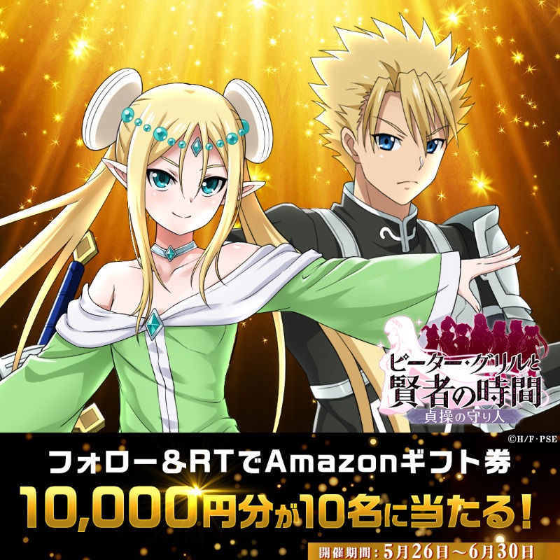 petergrillgame's tweet photo. ／
フォロー＆RTキャンペーン開催中❤
＼

抽選で10名に
最大10,000円分の
#Amazonギフト券 当たる✨

 ■キャンペーン応募方法
①@petergrillgame をフォロー
②このツイートをRT
③当選結果がその場で届く🎁

 ■詳細
https://t.co/XQdDe9JPtw

#賢者タイムアニメ #ピーターグリルの貞操
#G123