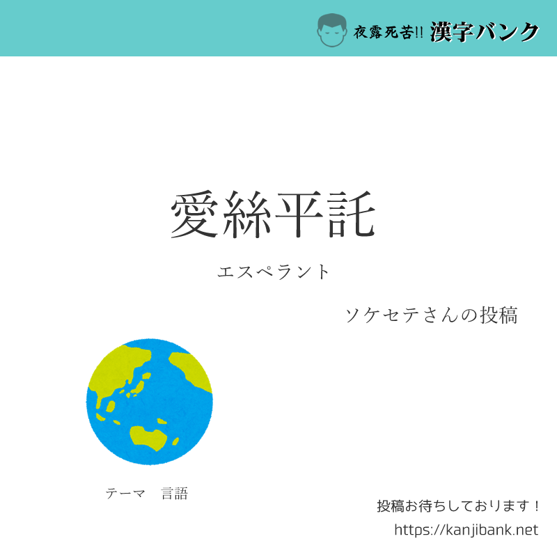夜露死苦 漢字バンク 22年5月24日のイカした当て字 第1位 1pt獲得 愛絲平託 テーマ 言語 ソケセテさんおめでとうございます エスペラント 当て字 漢字 漢字クイズ T Co Qq2hkc8p51 T Co Bovt6cupxt Twitter