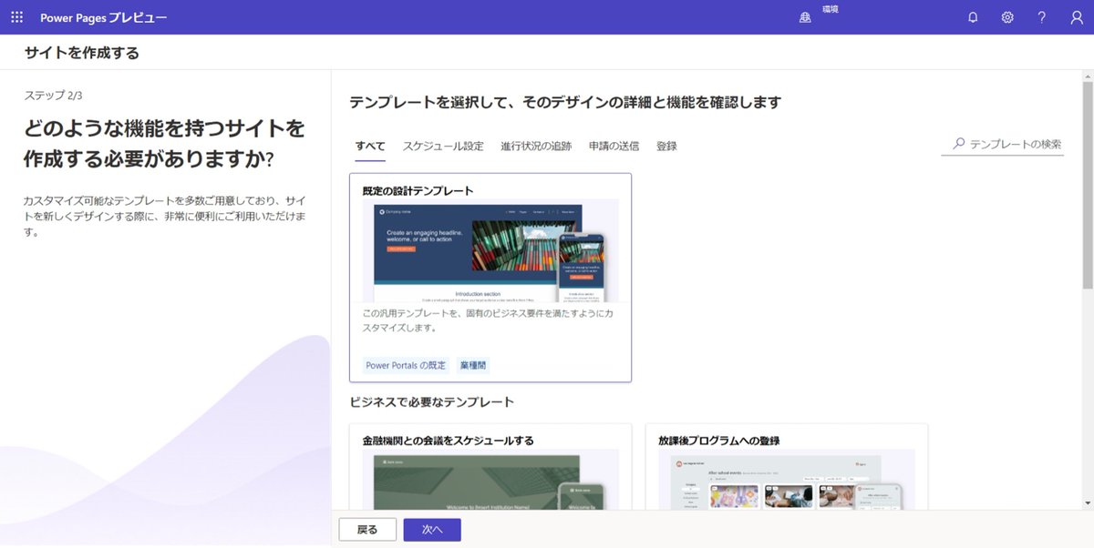 flali_world's tweet image. 「いいえ、過去に構築したことはありません」を選択したらテンプレから選択になった。
オシャレだなぁ
#MicrosoftPowerPages #PowerPages