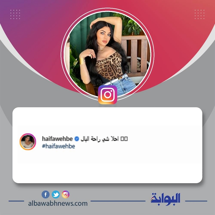 AlBawabaNews's tweet photo. الفنانة #هيفاء_وهبي  عبر إنستجرام : "احلا شي راحة البال "😍
@HaifaWehbe https://t.co/JQIwZcBxx1