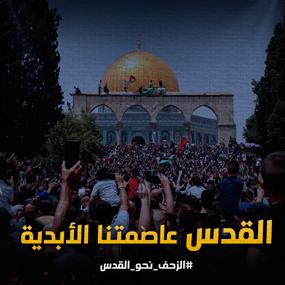 القدس ومسجدها الاقصى المبارك بوابة السماء ومسرى سيد الخلق محمد صلى الله عليه وسلم ؛ ومهد عيسى عليه السلام والانبياء والعاصمة الابدية للعالم الاسلامي والعربي وفلسطين التاريخية حبائلها موصولة بالله ورسوله من مكة والقدس والسماء مباشرة ؛

#الزحف_نحو_القدس