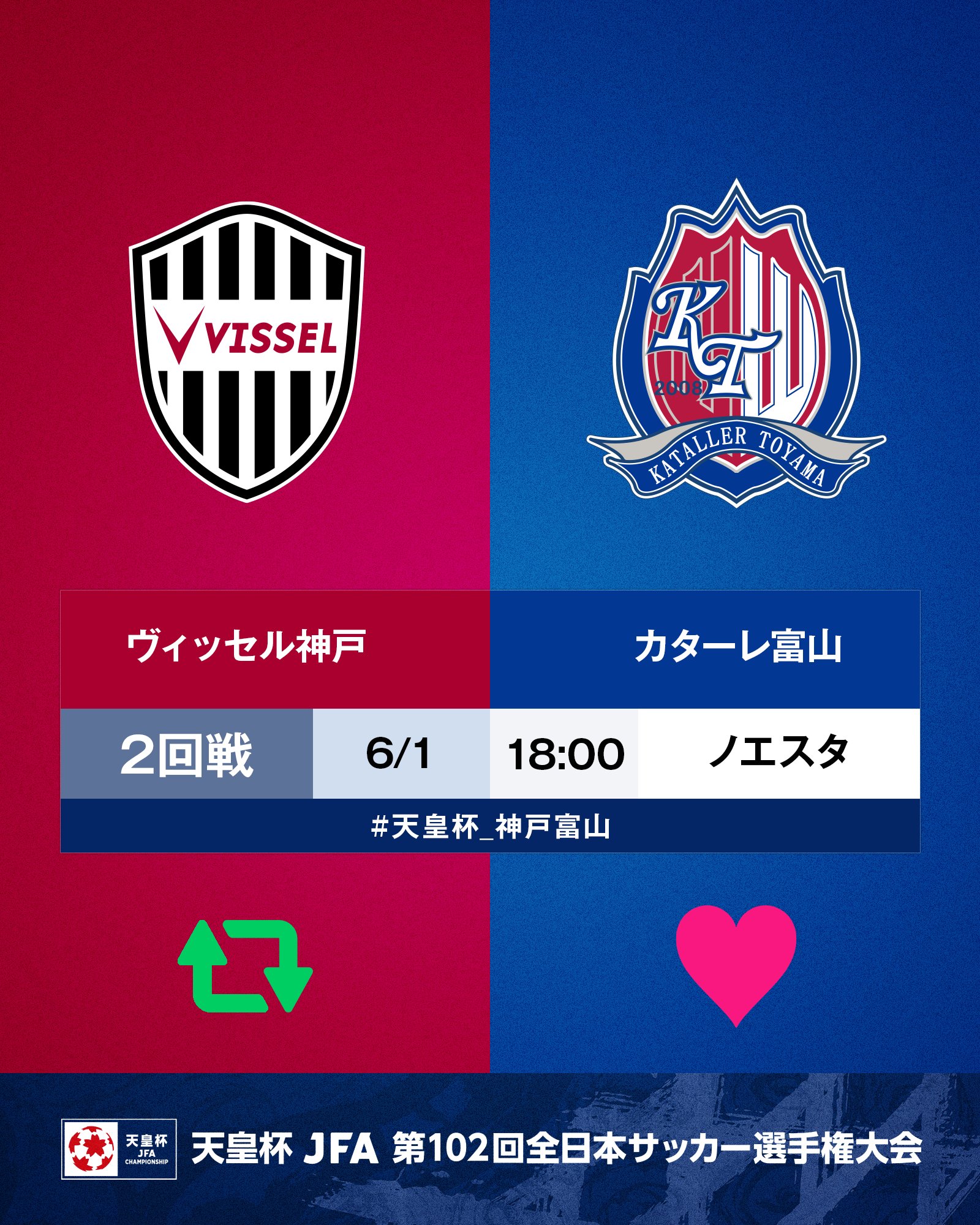 Twitter এ 天皇杯 Jfa 第102回全日本サッカー選手権大会 9 7 水 準々決勝開催 第102回 天皇杯 2回戦 ヴィッセル神戸 カターレ富山 6 1 水 18 00 ノエビアスタジアム神戸 神戸が勝つと思う人はrt 富山が勝つと思う人はいいね 試合情報