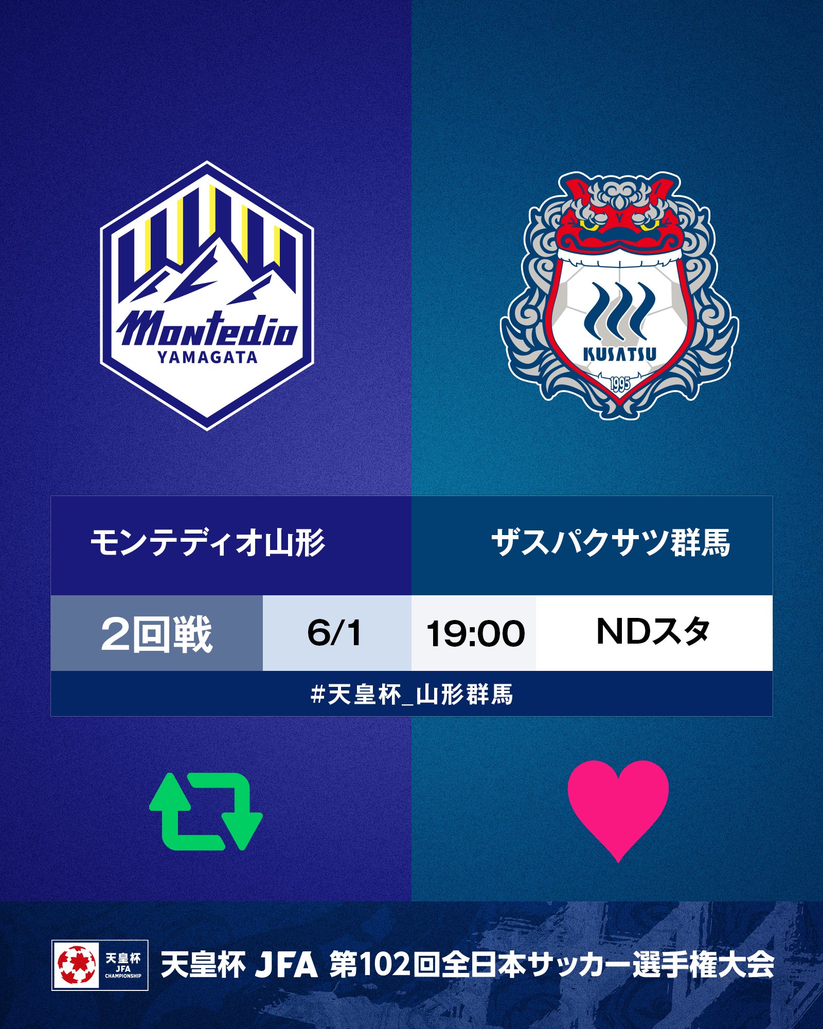 天皇杯 Jfa 第102回全日本サッカー選手権大会 10 5 水 準決勝開催 第102回 天皇杯 2回戦 モンテディオ山形 ザスパクサツ群馬 6 1 水 19 00 ｎｄソフトスタジアム山形 山形が勝つと思う人はrt 群馬が勝つと思う人はいいね