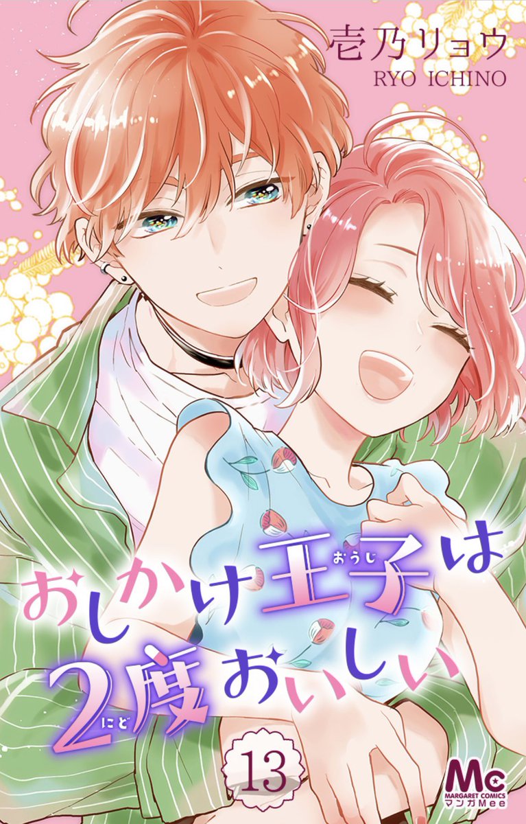 壱乃リョウ先生（@ryoichino）『おしかけ王子は2度おいしい』、最新13