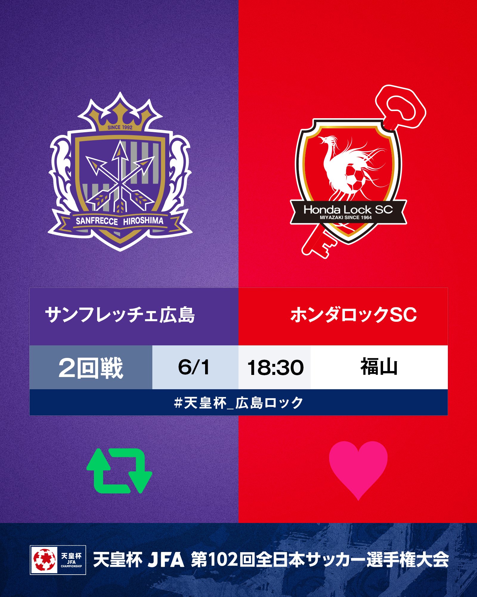 天皇杯 Jfa 第102回全日本サッカー選手権大会 第102回 天皇杯 2回戦 サンフレッチェ広島 ホンダロックsc 6 1 水 18 30 福山通運ローズスタジアム 広島が勝つと思う人はrt ロックが勝つと思う人はいいね 試合情報はこちら T