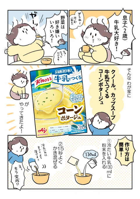 これからの季節にぴったり!牛乳大好きな息子と一緒に、冷たいスープをちゅくってみた#牛乳でつくるカップスープ #クノール #味の素 # 