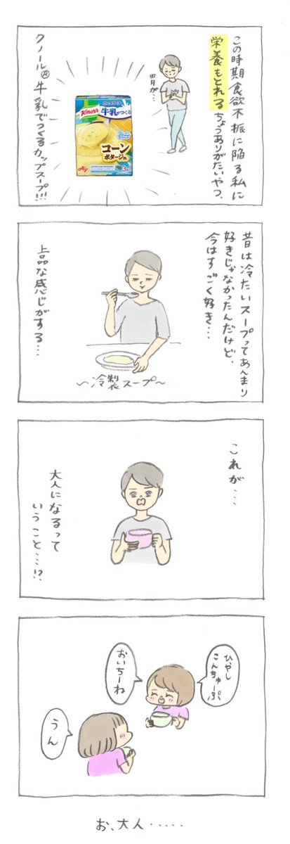 子供大好き冷たいスープ
#牛乳でつくるカップスープ #クノール #味の素 #PR

https://t.co/Xd2IvulM43 