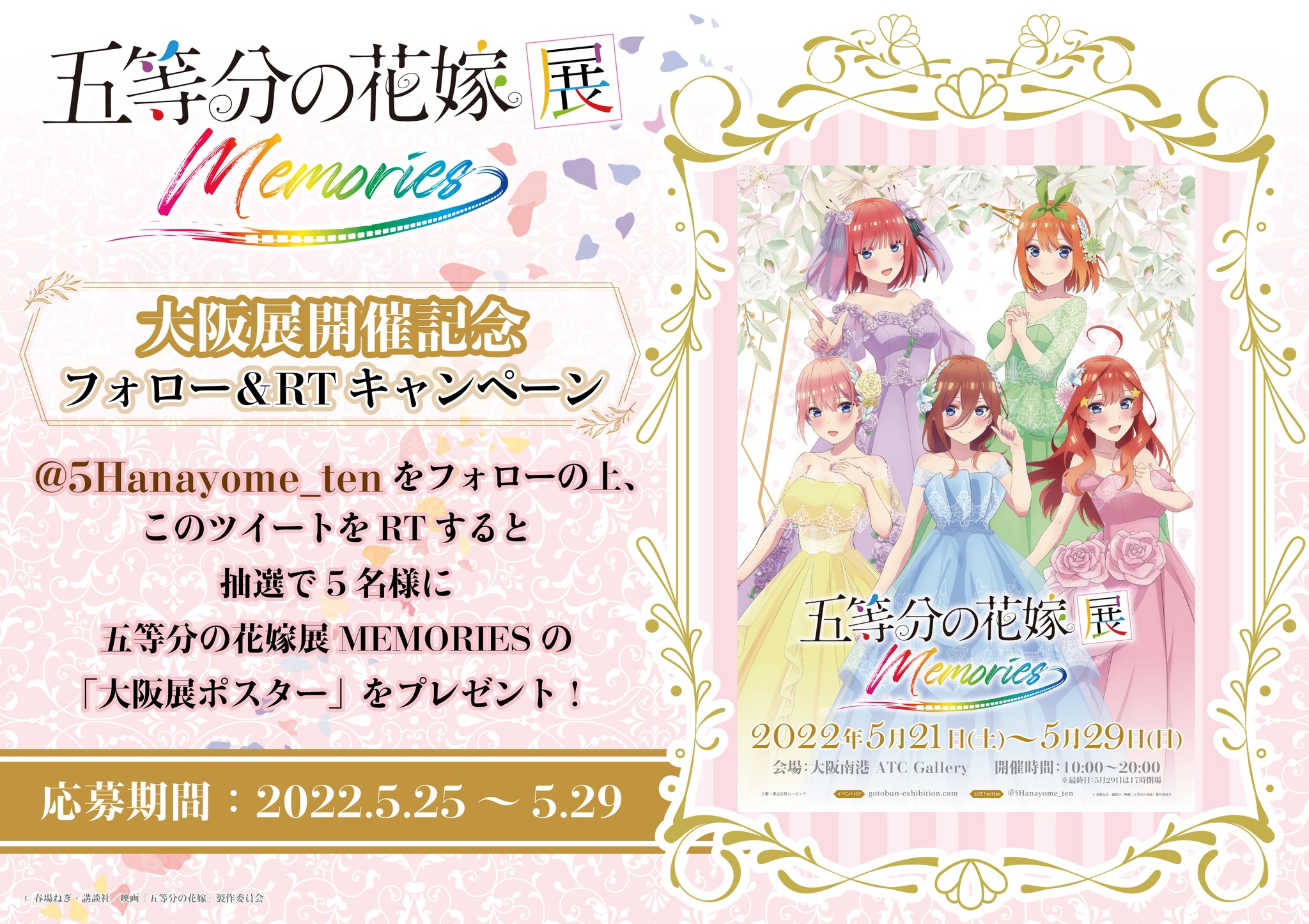 五等分の花嫁 展2023              非売品広告ポスター 五等分の花嫁展【公式】 on X: 