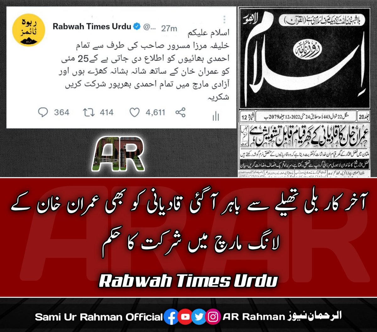 علمائے دیوبند میڈیا ™️ (@ulame_deoband) on Twitter photo آخر کار بلی تھیلے سے باہر آ گئی قادیانی کو بھی عمران خان کے لانگ مارچ میں شرکت کا حکم
کیا یہ سچ ہے۔۔۔۔۔۔۔۔۔۔؟ کوئی بتا سکتا ہے۔۔۔۔۔۔۔؟
<a href="/realrazidada/">Rizwan Razi™</a> <a href="/realikramnasim/">Ikramullah Naseem</a> آخر کار بلی تھیلے سے باہر آ گئی قادیانی کو بھی عمران خان کے لانگ مارچ میں شرکت کا حکم
کیا یہ سچ ہے۔۔۔۔۔۔۔۔۔۔؟ کوئی بتا سکتا ہے۔۔۔۔۔۔۔؟
<a href="/realrazidada/">Rizwan Razi™</a> <a href="/realikramnasim/">Ikramullah Naseem</a>