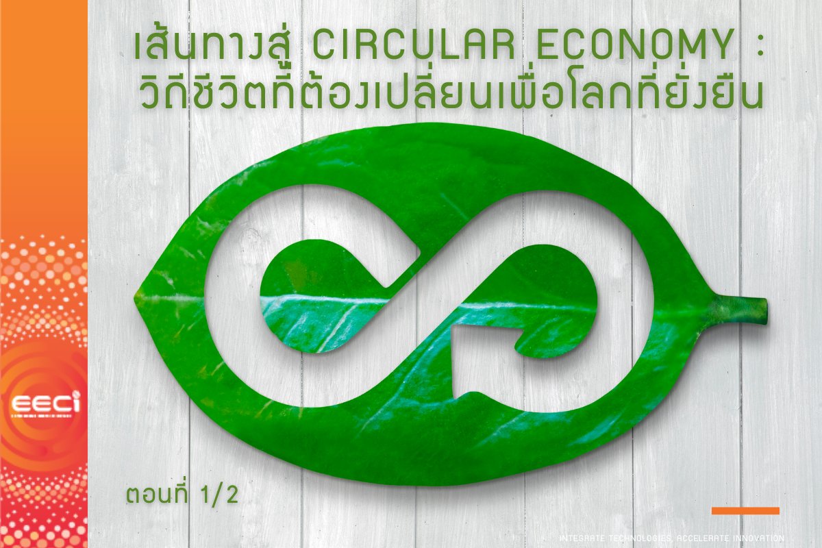 EasternEeci's tweet photo. แนวทางการในการปรับตัวเมื่อโลกต้องก้าวสู่ Circular Economy จะเป็นอย่างไร เราต้องปรับตัวกันมากแค่ไหน อ่านได้ที่ https://t.co/rDqv6JJ4Xl #circular #economy #GHG #greeneconomy #sustainability https://t.co/Vtxi3G8Kw9