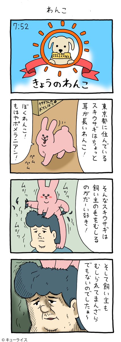 4コマ漫画スキウサギ「わんこ」https://t.co/ACmyfEVAMX

#うさぎです #スキウサギ #キューライス 