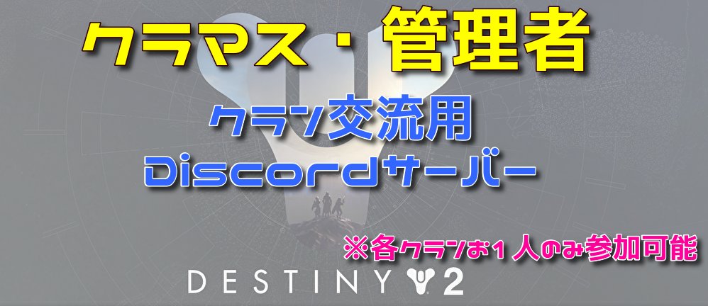 Levi クランマスター もしくは管理者 お１人のみご参加いただけるdiscordサーバーをご用意しました Pc Cs問わずご参加いただけます 代表者１名のみですが お気軽にご参加ください 人が足りない時 クラン募集の拡散 クラン交流戦の募集等ご活用