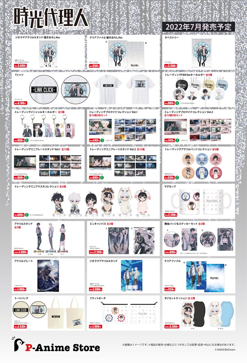 時光代理人ーLINK CLICKー 』POP UP SHOP【公式