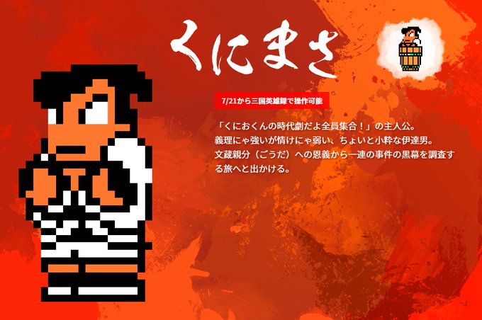 くにおくんの三国志だよ全員集合 に くにまさ 参戦決定 くにおくんの時代劇だよ全員集合 からの登場 Game Spark 国内 海外ゲーム情報サイト