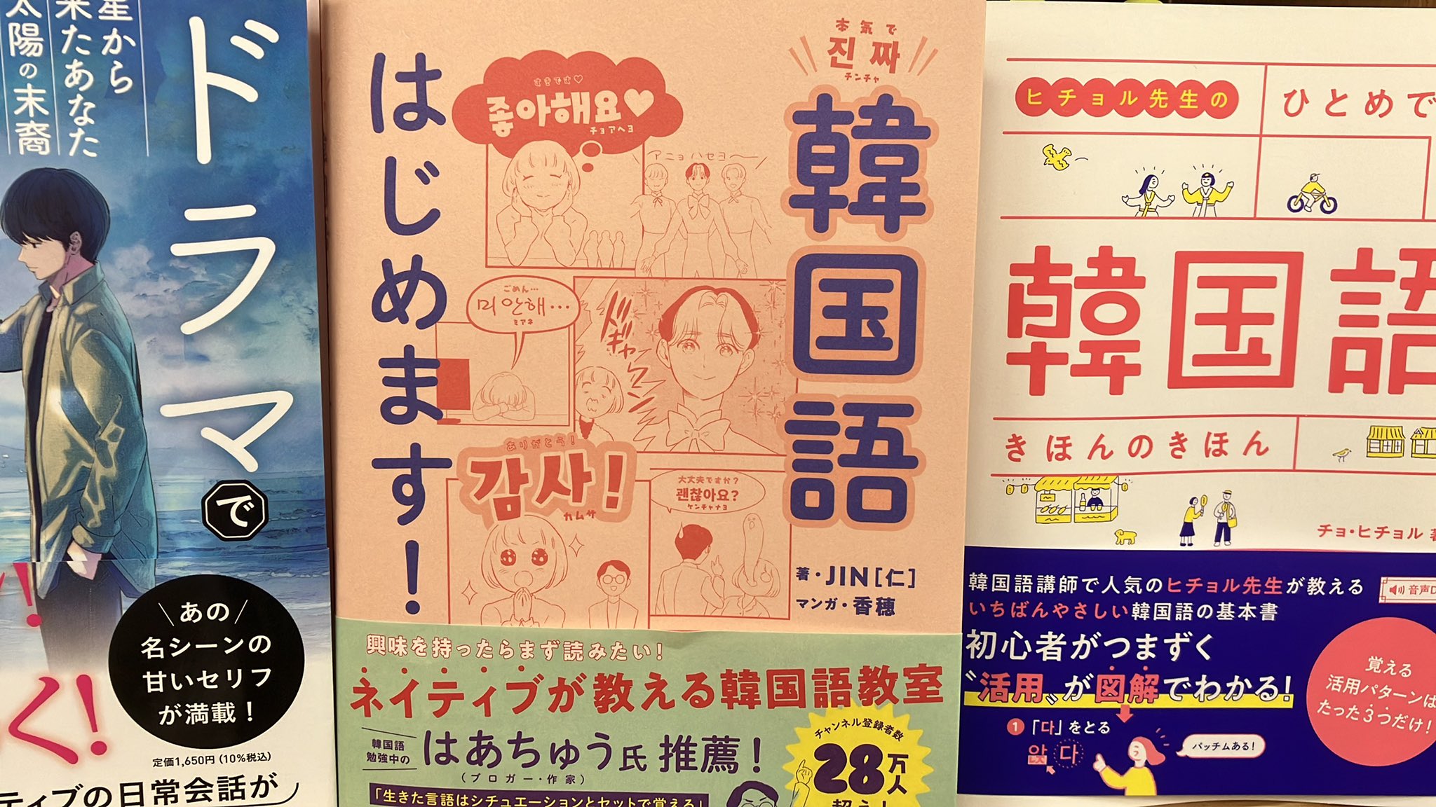 ジュンク堂書店池袋本店 語学書担当 新刊 本気で韓国語はじめます Jin 仁 著 香穂 著 香穂 イラスト ｙｏｕｔｕｂｅの 韓国語講座 の雰囲気をそのままに テンポよく学べるよう マンガや会話を交えながら韓国語を解説