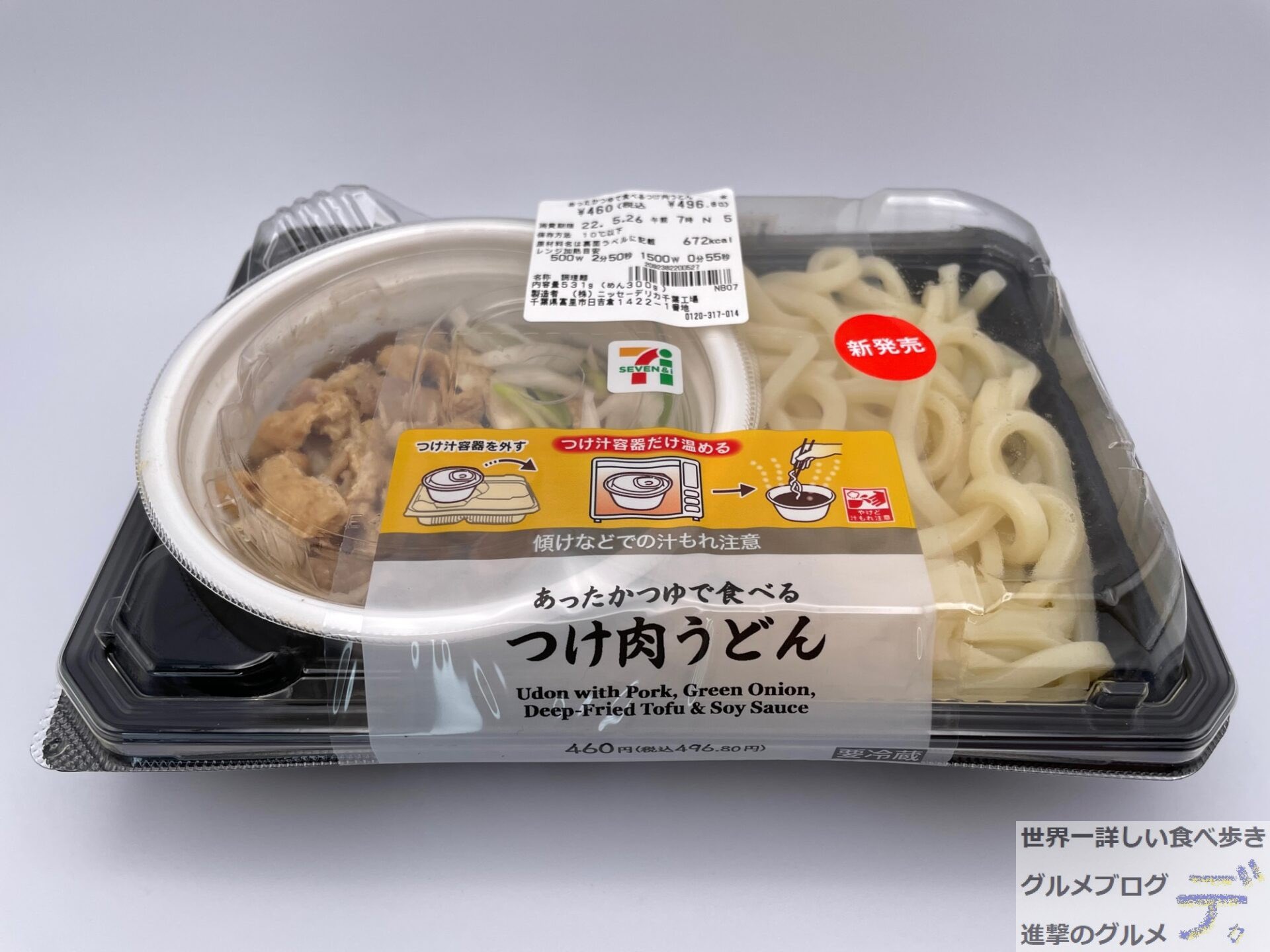 進撃のグルメ 世界一詳しい食べ歩きグルメブロガー 新商品の実物はここでチェック あったかつゆで食べる つけ肉うどん 496円 22年5月24日発売 セブンイレブンの新商品 冷たい麺を温かいつけ汁につけて食べる つけ麺タイプ の肉うどん
