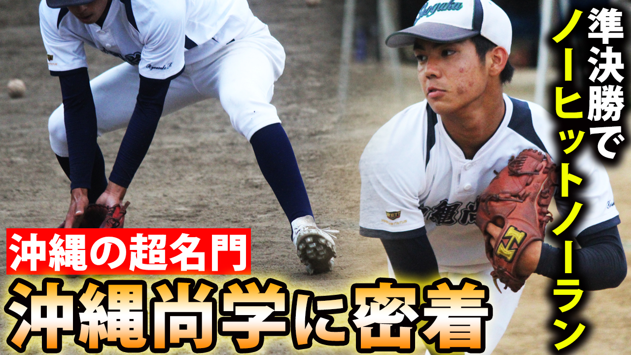 沖縄尚学 公式戦ユニフォームZETT PROSTATUS Oサイズ 優勝記念