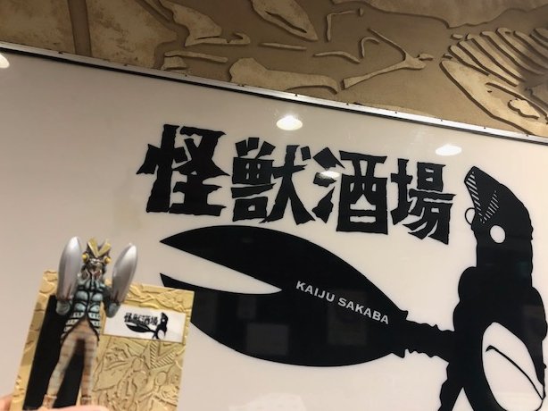 ☆おススメオリジナルグッズ☆ 「怪獣酒場 バルタン店長お出迎えミニ